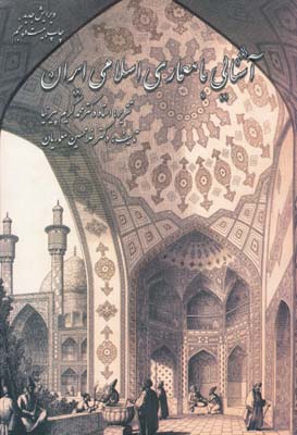 آشنایی با معماری اسلامی ایران 