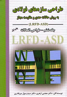طراحی سازه های فولادی  جلد6 LRFD-ASD