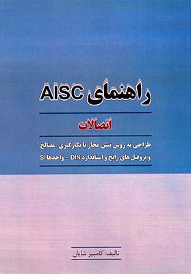 راهنمای AISC اتصالات 