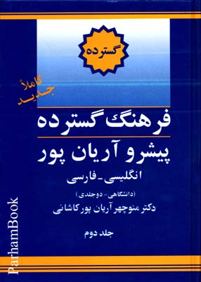 فرهنگ گسترده انگلیسی - فارسی دو جلدی 