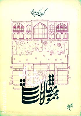 گردهمایی مکتب اصفهان مجموعه مقالات معماری و شهرسازی 