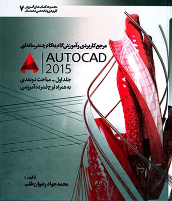 مرجع کاربردی autocad 2015 جلد 1
