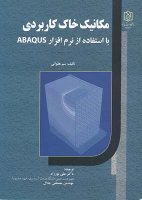 مکانیک خاک کاربردی - abaqus