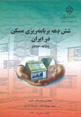 نشریه :616 - شش دهه برنامه ریزی مسکن در ایران