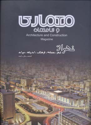 فصلنامه معماری و ساختمان 41(تهران )
