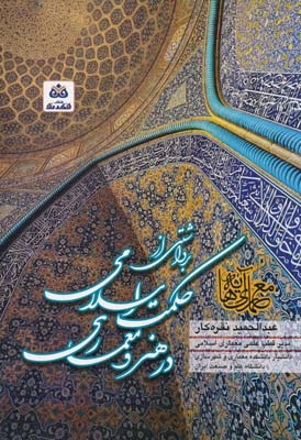 برداشتی از حکمت اسلامی در هنر و معماری