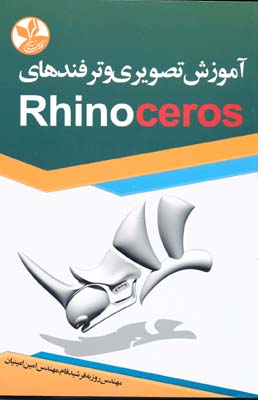 آموزش تصویری و ترفندهای Rhinoceros