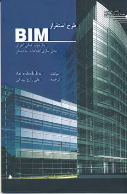 طرح استقرار BIM چارچوب عملی اجرای مدل سازی اطلاعات