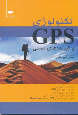 تکنولوژی GPS و گیرنده های دستی