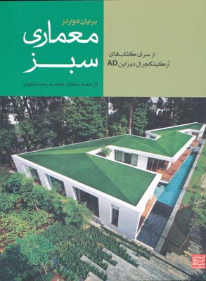 معماری سبز - برایان ادواردز