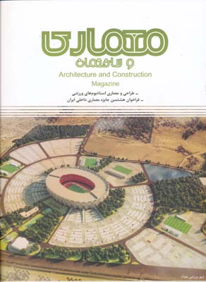 مجله معماری و ساختمان 43