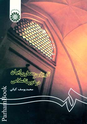 تاريخ هنر معماري ايران در دوره اسلامي چ جديد 