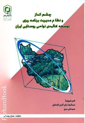 چشم انداز و نظام مدیریت برنامه ریزی توسعه کالبدی نواحی روستایی ایران 