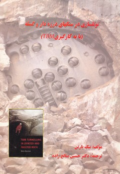 تونلسازی در سنگهای درزه دار و گسله ( با به کارگیری تی بی ام ) نیک بارتن 