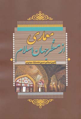 معماری از منظر جهان اسلام
