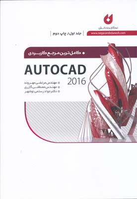 کامل ترین مرجع کاربردی autocad 2016 ج1 