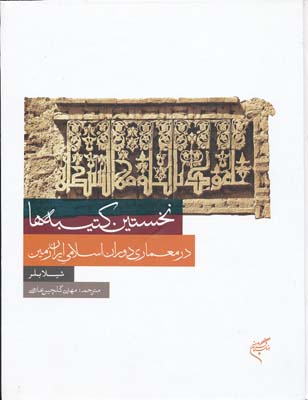 نخستین کتیبه ها در معماری دوران اسلامی ایران زمین 