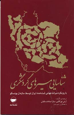 شناسایی مسیرهای گردشگری با رویکرد میراث جهانی ثبت شده ایران 