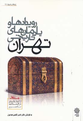 رویدادها و یادمان های تاریخی تهران جلد 1