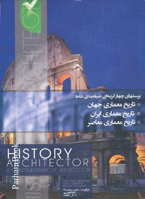 تست ارشد تاریخ معماری جهان .ایران .معاصر