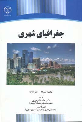 جغرافیای شهری حامد قادرمرزی