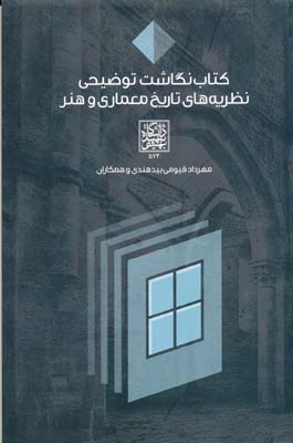 کتاب نگاشت توضیحی نظریه های تاریخ معماری و هنر