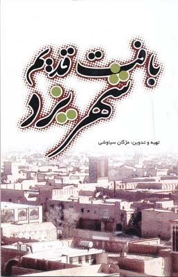 بافت قدیم شهر یزد 