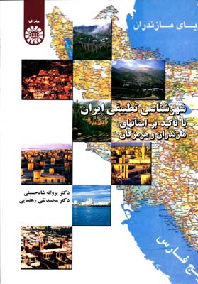 شهرشناسي تطبيقي ايران با تاكيد بر استانهاي مازندران و هرمزگان  