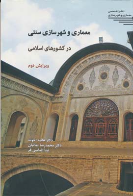 معماری و شهرسازی سنتی در کشورهای اسلامی 
