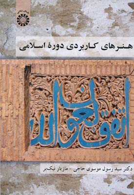 هنرهای کاربردی دوره اسلامی 