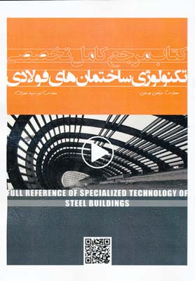 کتاب مرجع کامل تخصصی تکنولوژی ساختمان های فولادی 