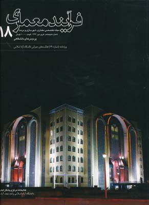 مجله فرآیند  معماری 18و19