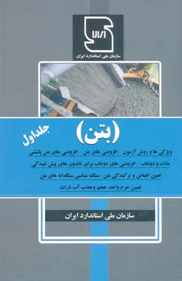 بتن ج 1 سازمان ملی استاندارد ایران 