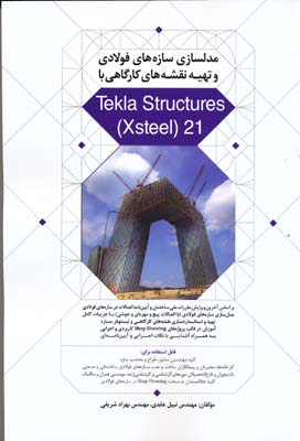مدلسازی سازه های فولادی و تهیه نقشه های کارگاهی با tekla structures