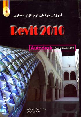 آموزش حرفه ای نرم افزار معماری Revit 2010 با CD