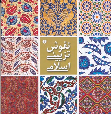 نقوش تزئینی اسلامی 