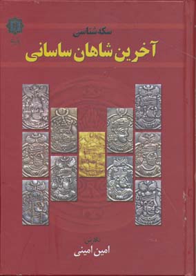 سکه شناسی آخرین شاهان ساسانی