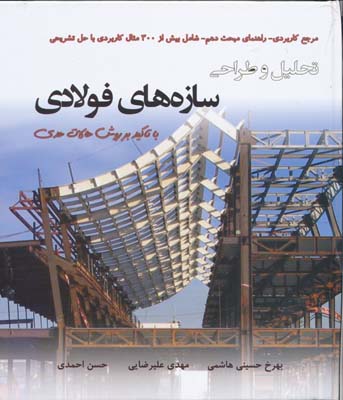 تحلیل و طراحی سازه های فولادی با تاکید بر روش حالات حدی - حسینی هاشمی 