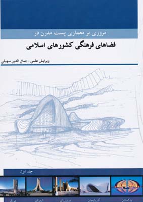 مروری بر معماری پست مدرن در فضاهای فرهنگی کشورهای اسلامی - سهیلی