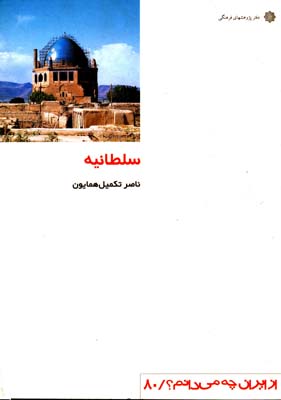 از ایران - سلطانیه 80