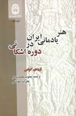 هنر یادمانی ایران در دوره اشکانی ، محمدی فر 