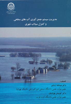 مدیریت سیستم جمع آوری آب های سطحی و کنترل سیلاب شهری - اردشیر 