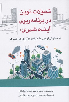  تحولات نوین در برنامه ریزی آینده شهری 