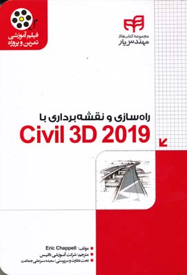 راه سازی و نقشه برداری با civil 3d 2019