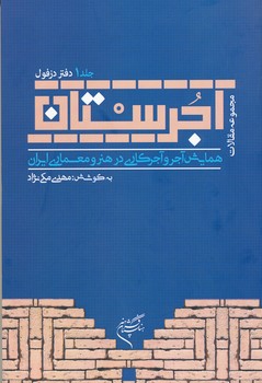 آجرستان جلد 1 دفتر دزفول - مجموعه مقالات همایش آجر و آجرکاری در هنر و معماری