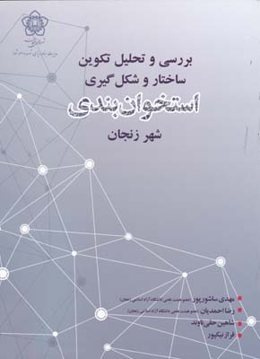 بررسی و تحلیل تکوین ساختار و شکل گیری استخوان بندی شهر زنجان با cd