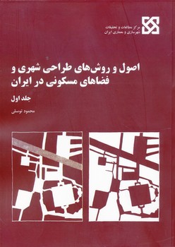 اصول و روش های طراحی شهری و فضاهای مسکونی در ایران - توسلی 