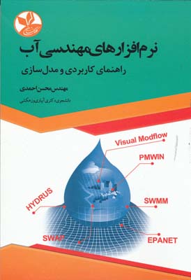 نرم افزارهای مهندسی آب راهنمای کاربردی و مدل سازی - محسن احمدی