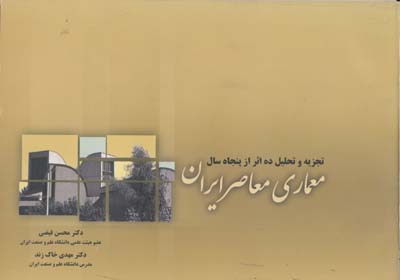 تجزیه و تحلیل ده اثر از پنجاه سال معماری معاصر ایران 