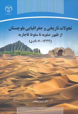 تحولات تاریخی و جغرافیایی بلوچستان از ظهور صفویه تا سقوط قاجاریه 